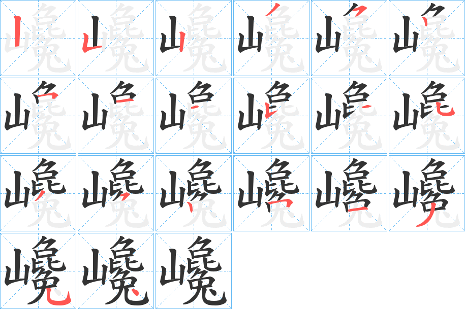 巉的筆順筆畫