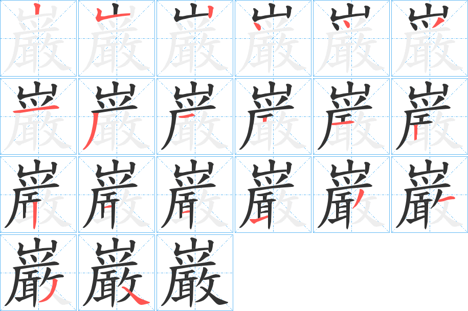 巌的筆順筆畫