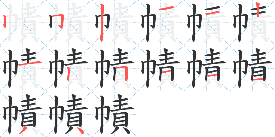 幘的筆順筆畫