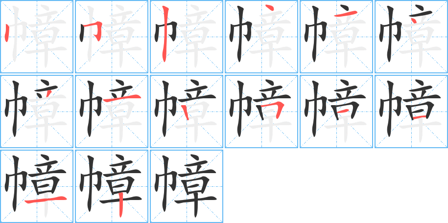 幛的筆順筆畫