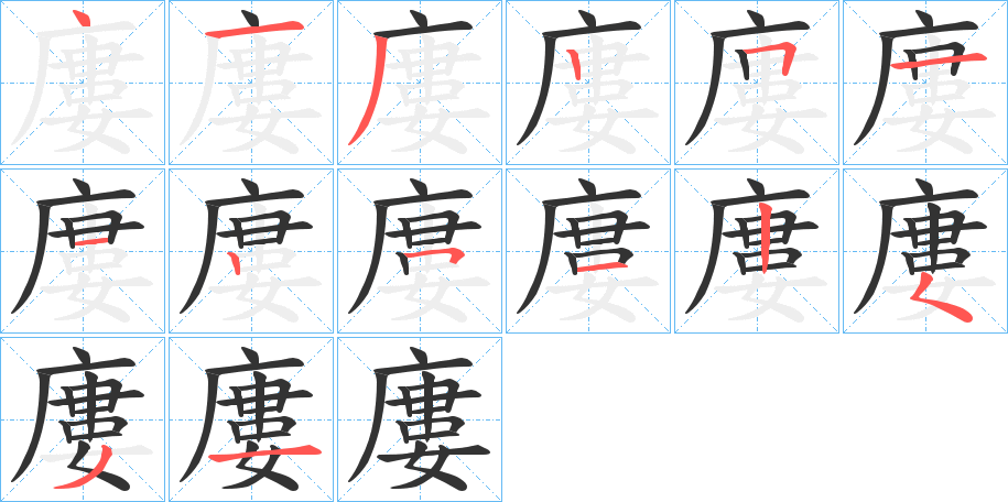 廔的筆順筆畫