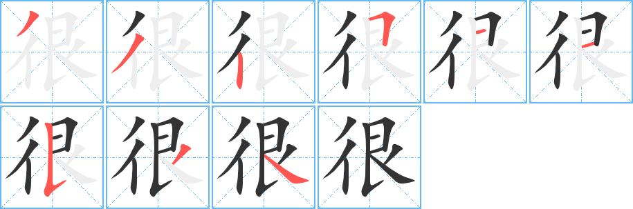 很的筆順筆畫(huà)