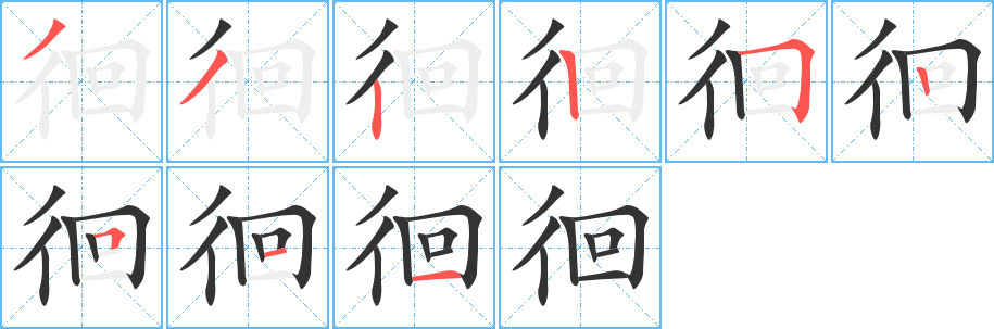 徊的筆順筆畫(huà)