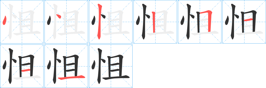 怚的筆順筆畫