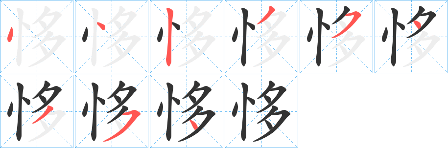 恀的筆順筆畫(huà)