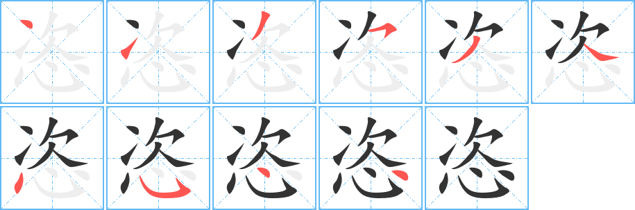 恣的筆順筆畫