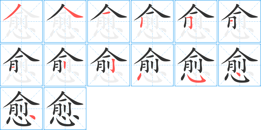 愈的筆順筆畫(huà)