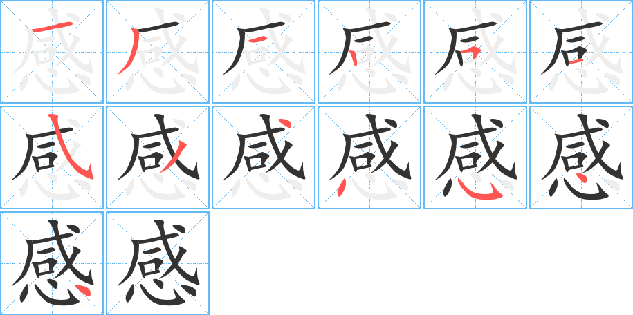 感的筆順筆畫