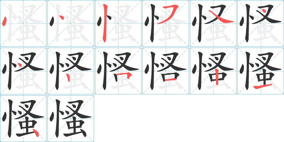 慅的筆順筆畫