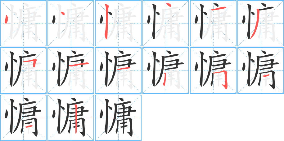 慵的筆順筆畫(huà)