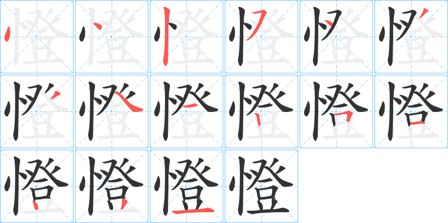 憕的筆順筆畫