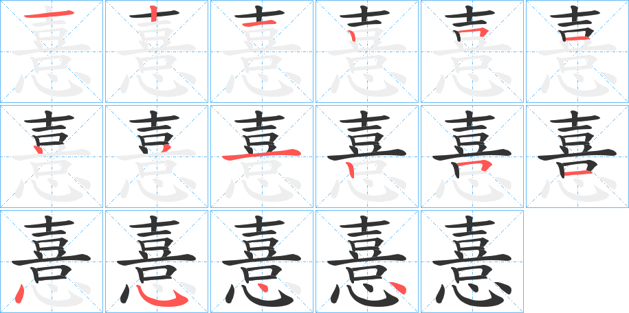 憙的筆順筆畫