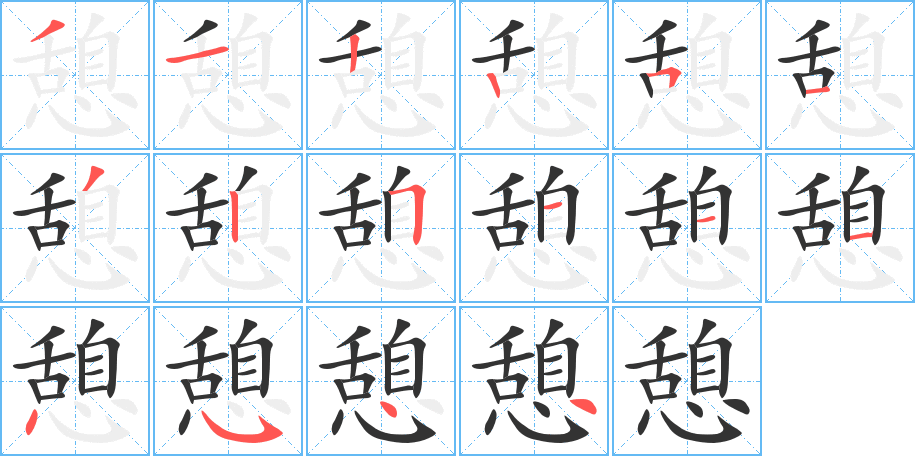 憩的筆順筆畫