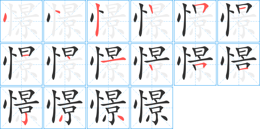 憬的筆順筆畫