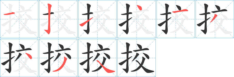 挍的筆順筆畫(huà)