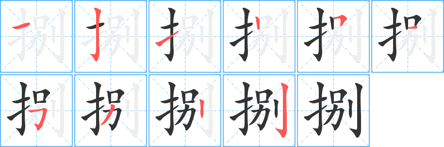 捌的筆順筆畫(huà)