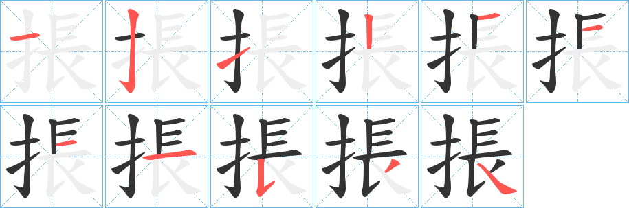 掁的筆順筆畫(huà)