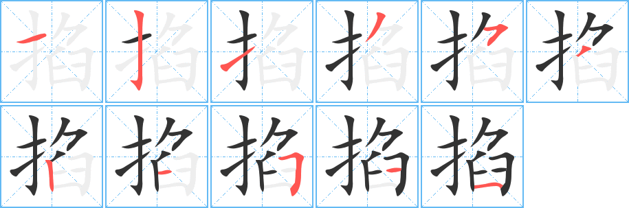 掐的筆順筆畫(huà)