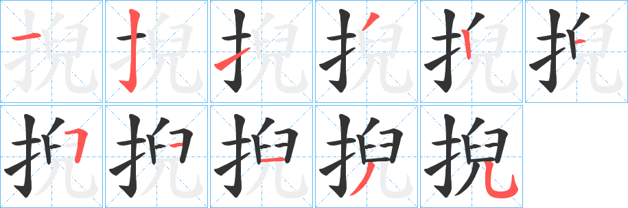 掜的筆順筆畫(huà)