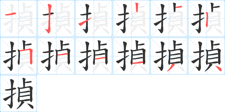 揁的筆順筆畫