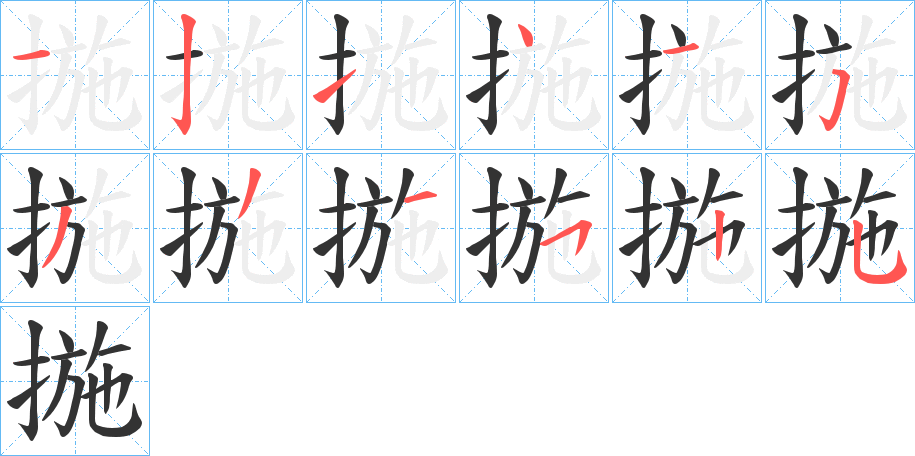 揓的筆順筆畫