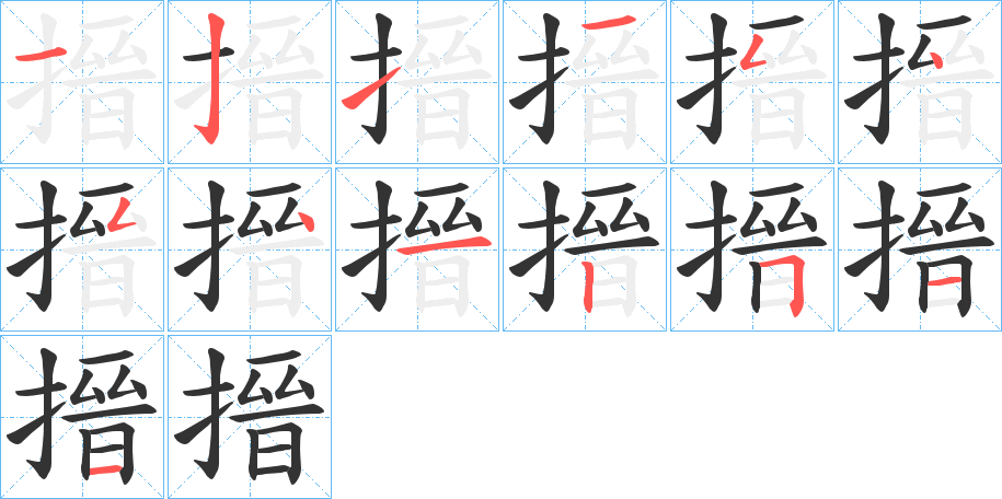 搢的筆順筆畫