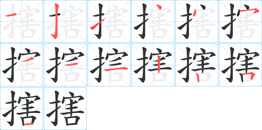 搳的筆順筆畫