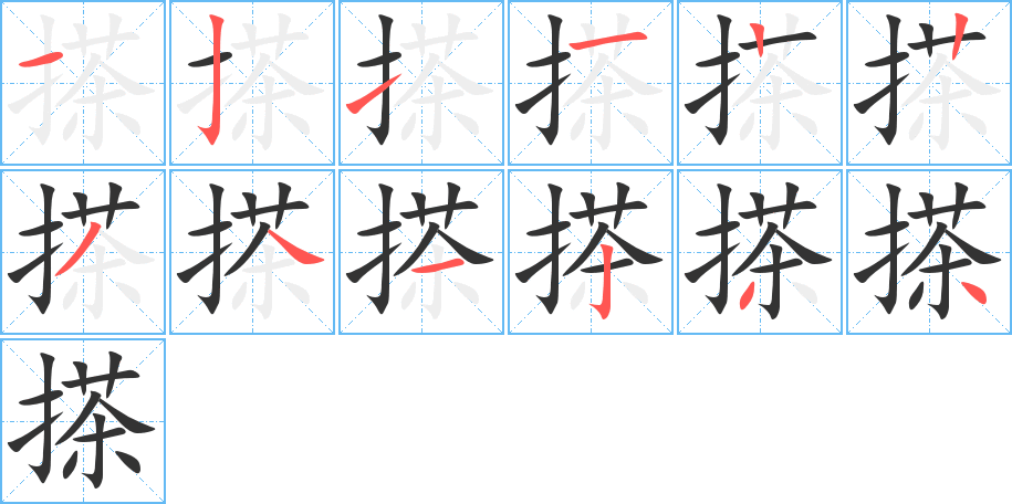 搽的筆順筆畫(huà)