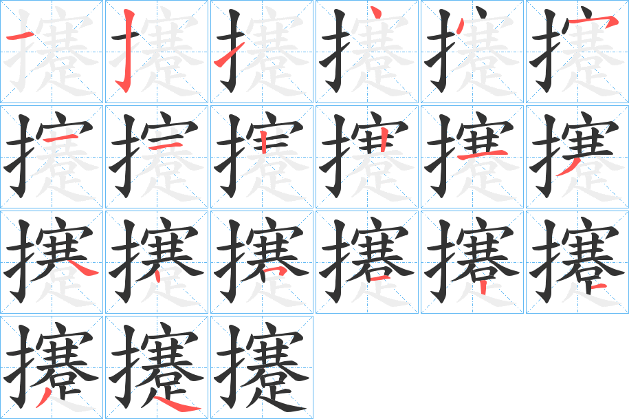 攓的筆順筆畫