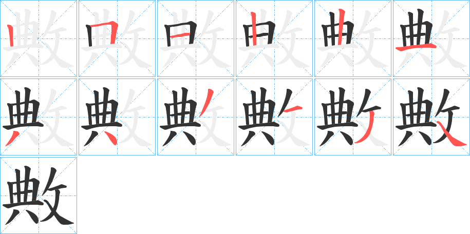 敟的筆順筆畫