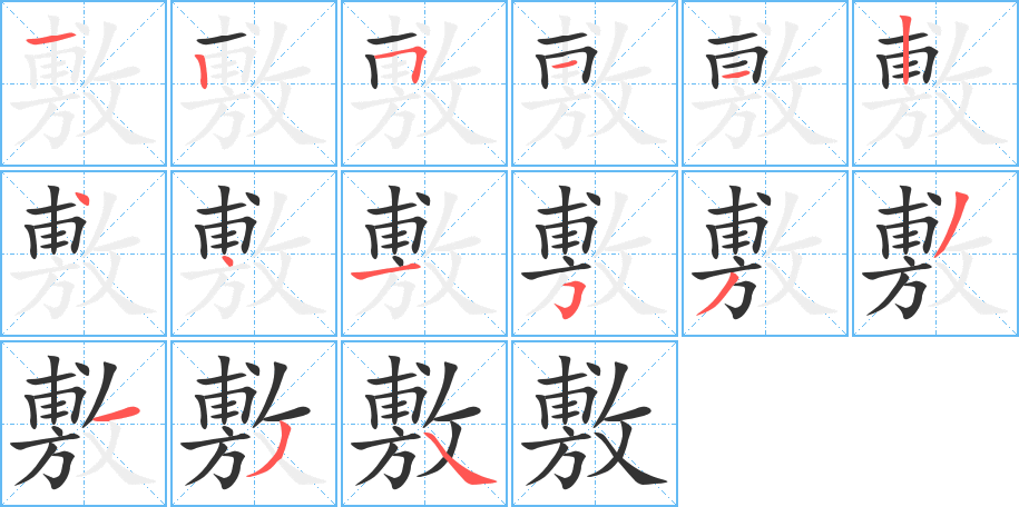 敷的筆順筆畫