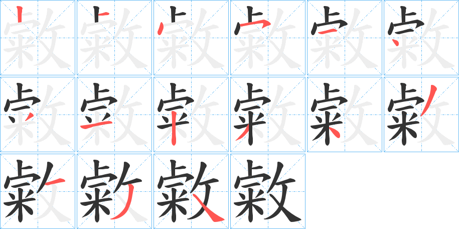 敹的筆順筆畫