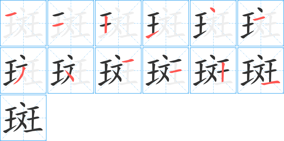 斑的筆順筆畫(huà)