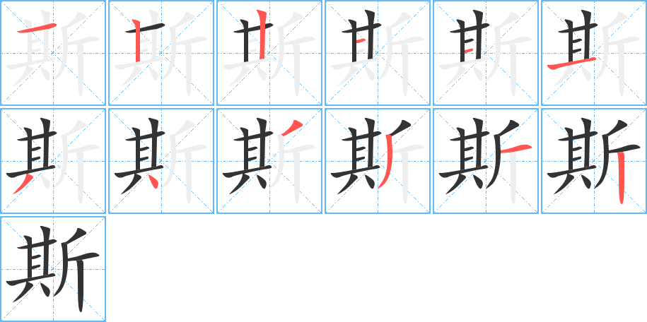 斯的筆順筆畫(huà)