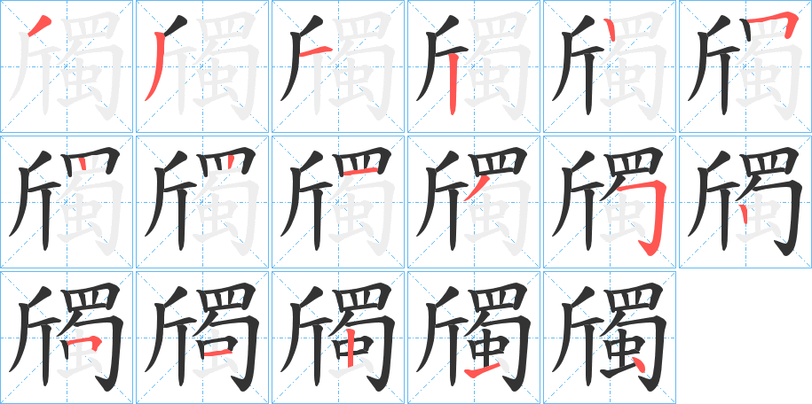 斶的筆順筆畫