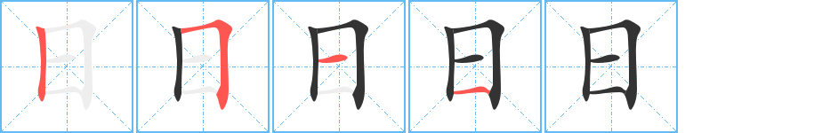 日的筆順筆畫