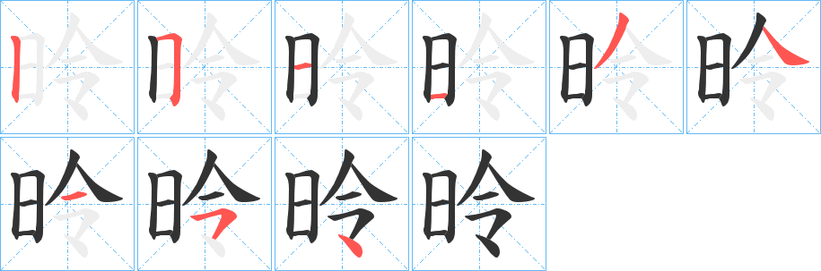 昤的筆順筆畫(huà)