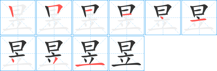 昱的筆順筆畫