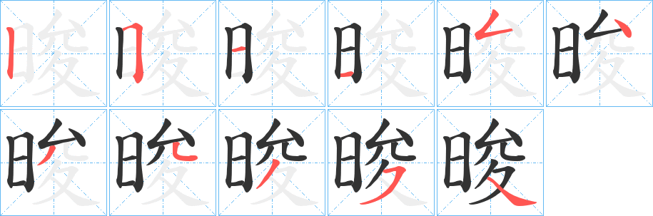 晙的筆順筆畫(huà)