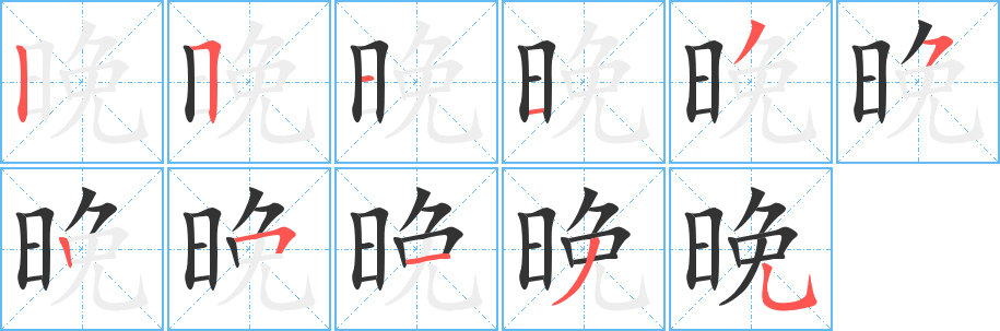 晚的筆順筆畫(huà)