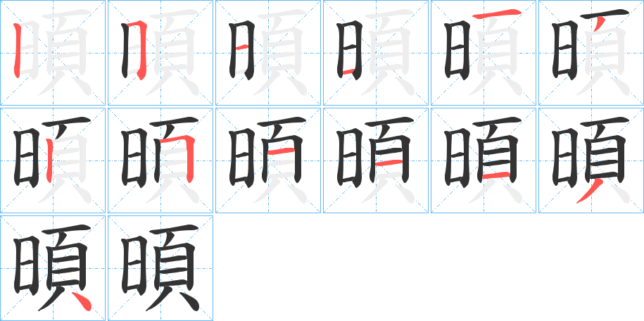 暊的筆順筆畫