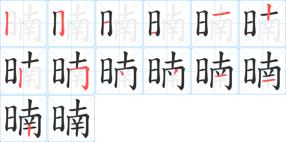 暔的筆順筆畫