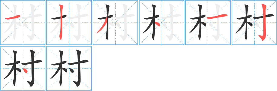 村的筆順筆畫