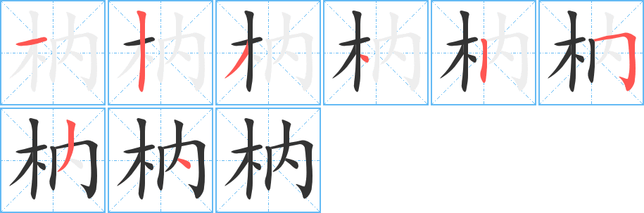 枘的筆順筆畫(huà)