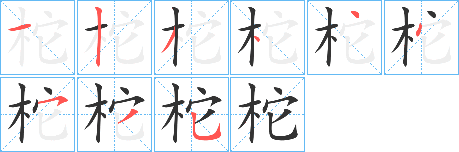 柁的筆順筆畫(huà)