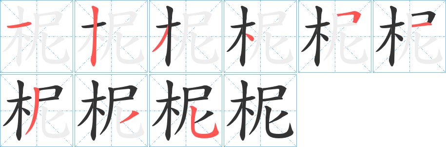 柅的筆順筆畫(huà)