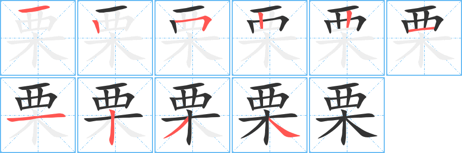 栗的筆順筆畫(huà)