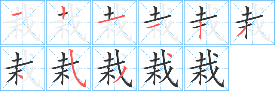 栽的筆順筆畫(huà)