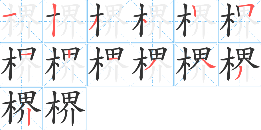 楐的筆順筆畫