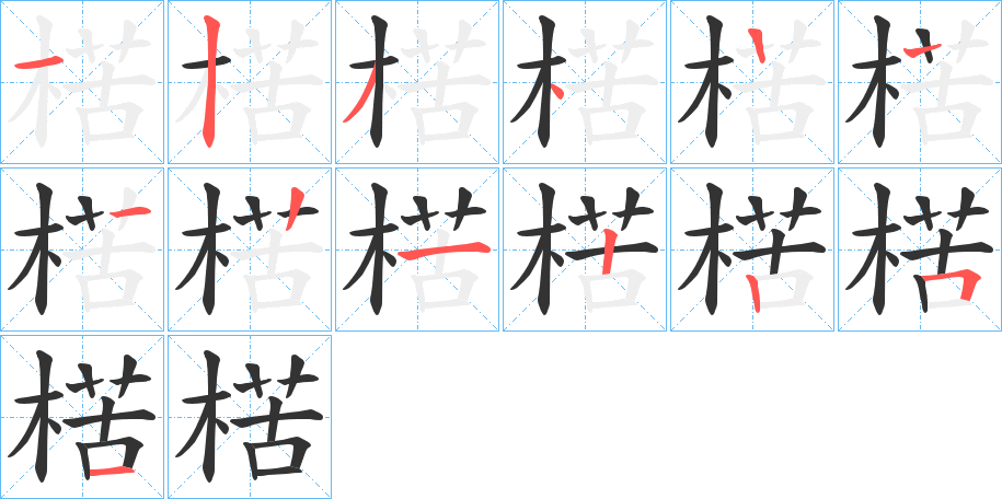 楛的筆順筆畫